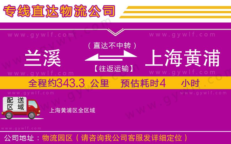 蘭溪到上海黃浦區(qū)物流公司 蘭溪到上海黃浦區(qū)物流公司