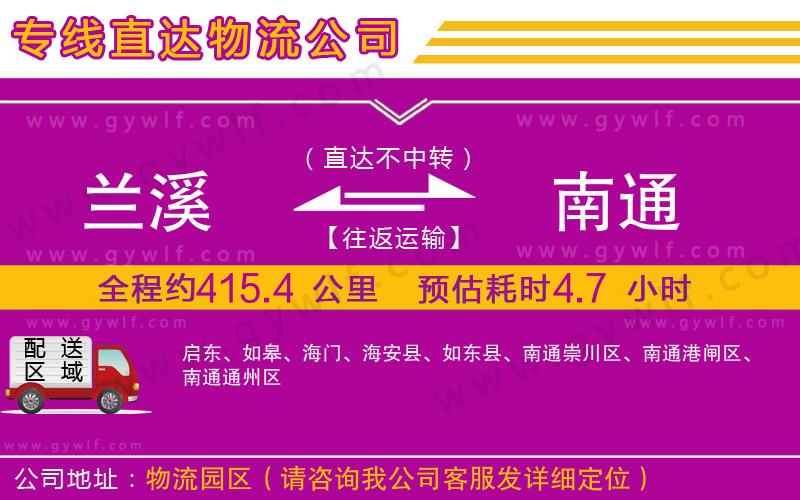 蘭溪到南通物流公司 蘭溪到南通物流公司
