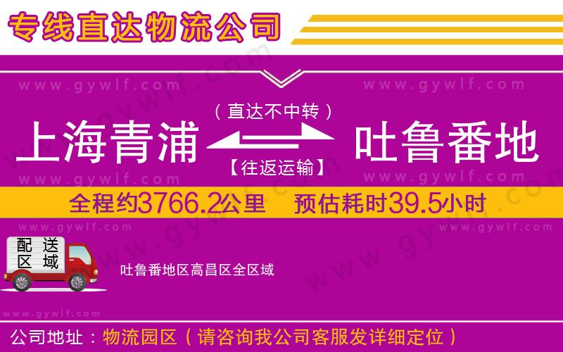上海青浦區(qū)到吐魯番地區(qū)高昌區(qū)物流公司 上海青浦區(qū)到吐魯番地區(qū)高昌區(qū)物流公司
