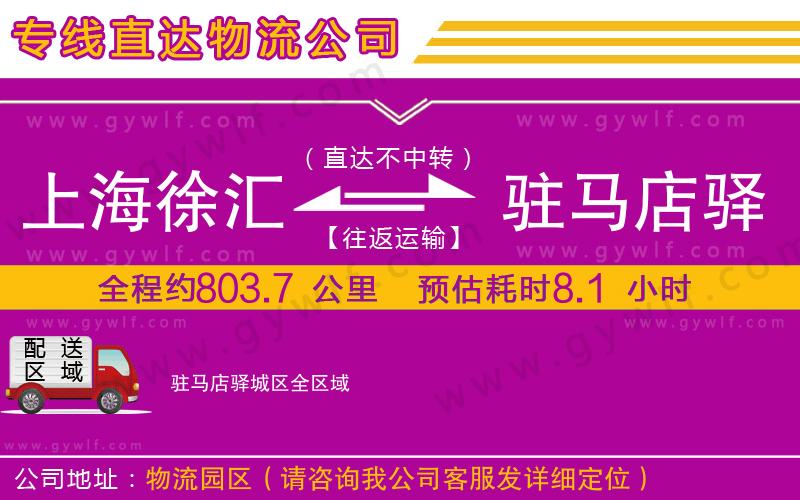 上海徐匯區(qū)到駐馬店驛城區(qū)物流公司 上海徐匯區(qū)到駐馬店驛城區(qū)物流公司