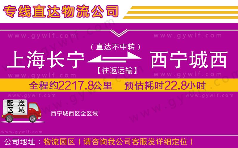 上海長(zhǎng)寧區(qū)到西寧城西區(qū)物流公司 上海長(zhǎng)寧區(qū)到西寧城西區(qū)物流公司