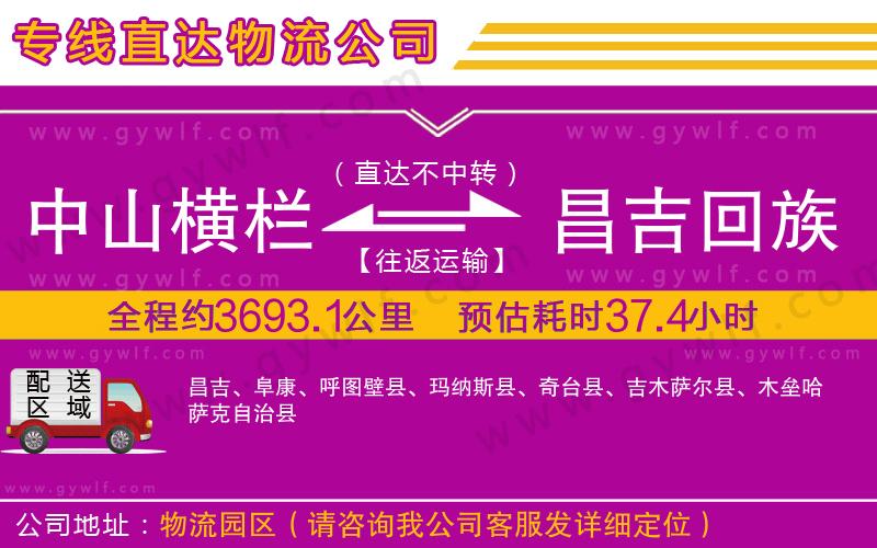 中山橫欄到昌吉回族自治州物流公司 中山橫欄到昌吉回族自治州物流公司