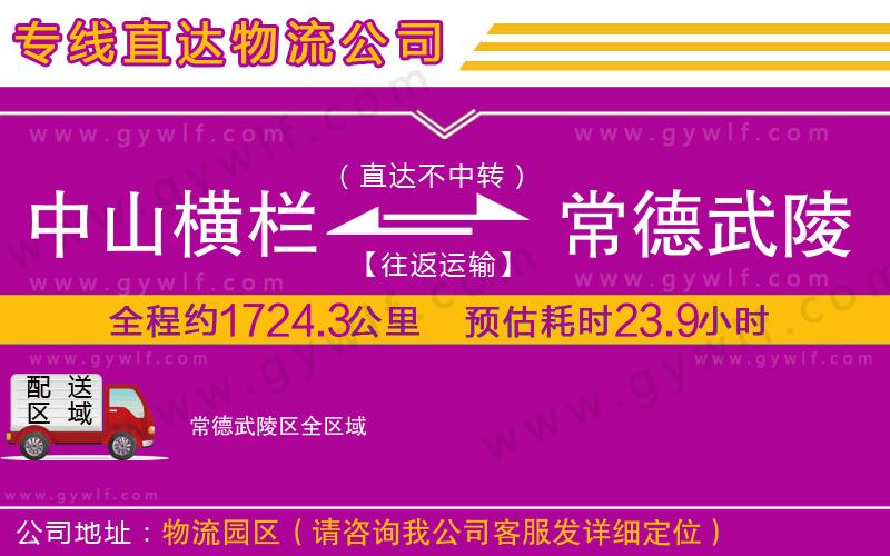 中山橫欄到常德武陵區(qū)物流公司 中山橫欄到常德武陵區(qū)物流公司