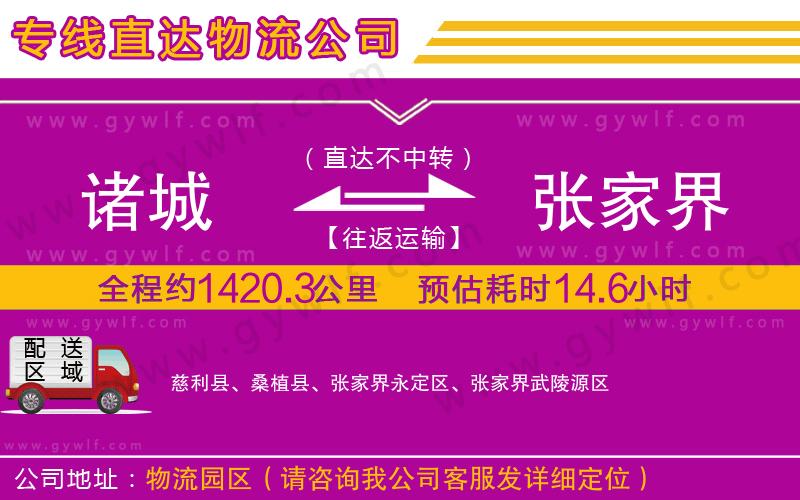 諸城到張家界物流公司 諸城到張家界物流公司