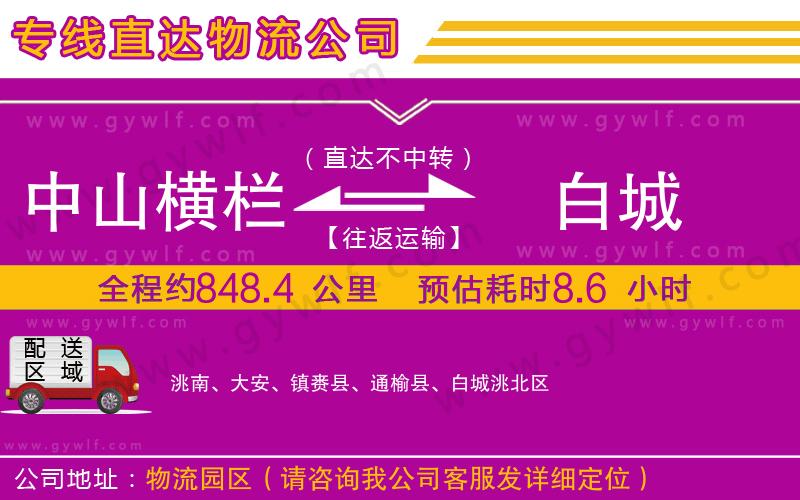 中山橫欄到白城物流公司 中山橫欄到白城物流公司