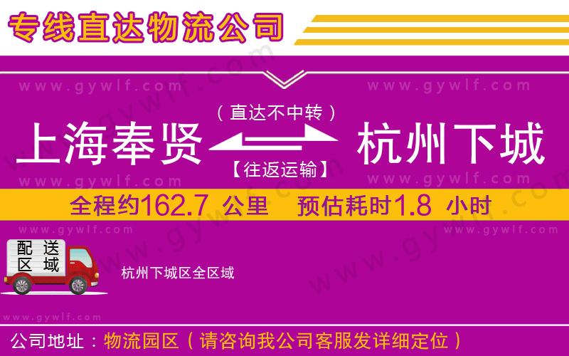 上海奉賢區(qū)到杭州下城區(qū)物流公司 上海奉賢區(qū)到杭州下城區(qū)物流公司