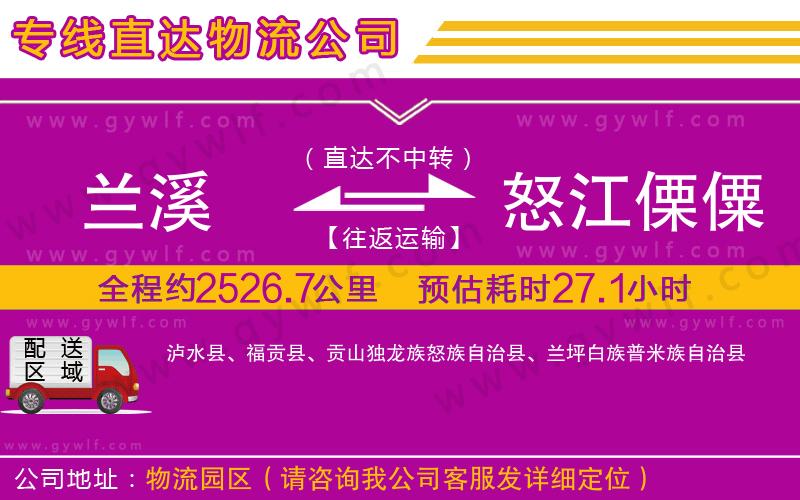 蘭溪到怒江傈僳族自治州物流公司 蘭溪到怒江傈僳族自治州物流公司