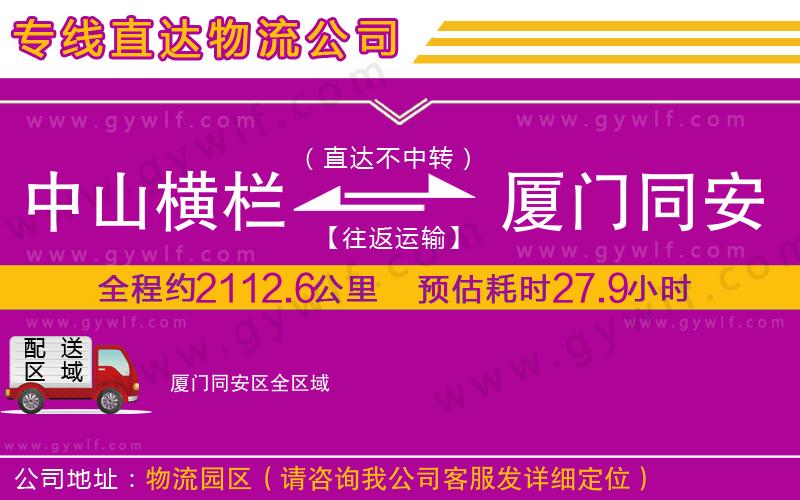 中山橫欄到廈門同安區(qū)物流公司 中山橫欄到廈門同安區(qū)物流公司
