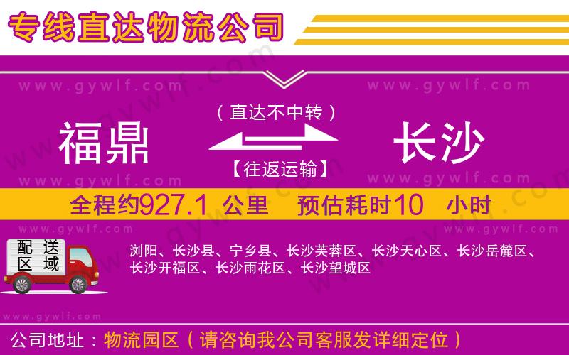 福鼎到長(zhǎng)沙物流公司 福鼎到長(zhǎng)沙物流公司