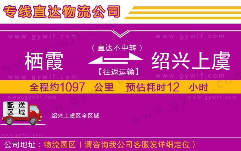 棲霞到紹興上虞區(qū)物流公司 棲霞到紹興上虞區(qū)物流公司