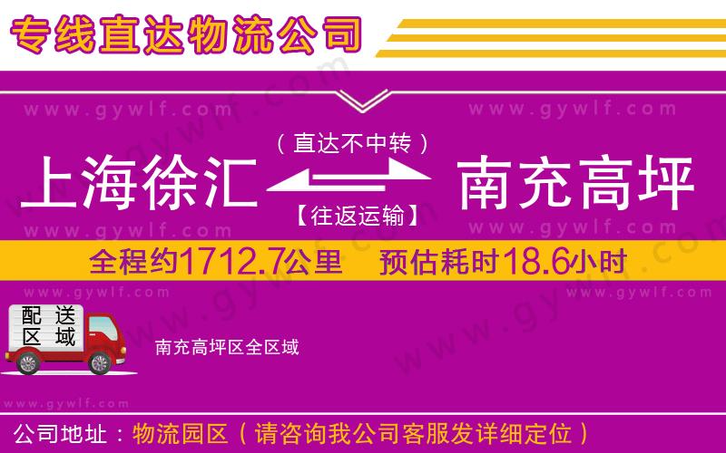 上海徐匯區(qū)到南充高坪區(qū)物流公司 上海徐匯區(qū)到南充高坪區(qū)物流公司