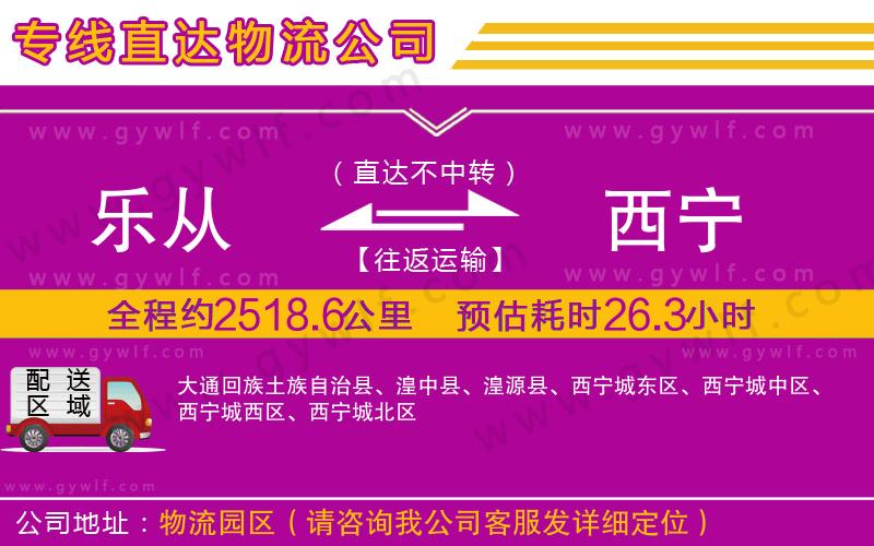 樂從到西寧物流公司 樂從到西寧物流公司
