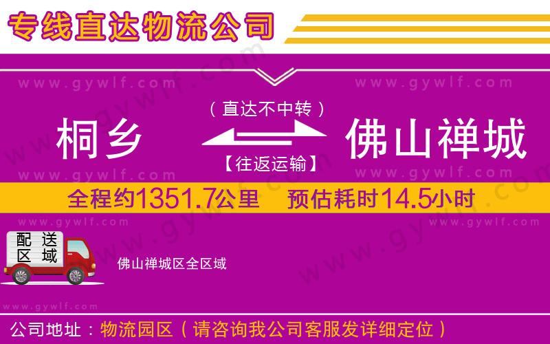 桐鄉(xiāng)到佛山禪城區(qū)物流公司 桐鄉(xiāng)到佛山禪城區(qū)物流公司