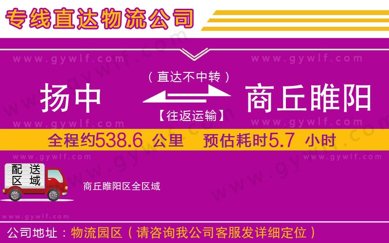 揚(yáng)中到商丘睢陽區(qū)物流公司 揚(yáng)中到商丘睢陽區(qū)物流公司