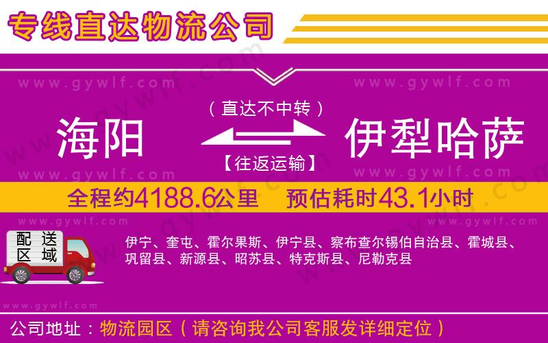 海陽(yáng)到伊犁哈薩克自治州物流公司 海陽(yáng)到伊犁哈薩克自治州物流公司