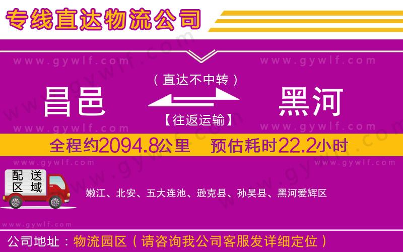 昌邑到黑河物流公司 昌邑到黑河物流公司