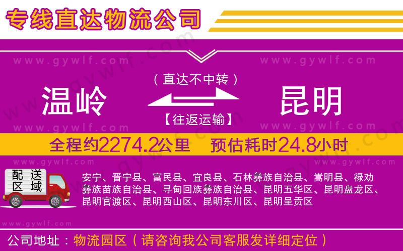 溫嶺到昆明物流公司 溫嶺到昆明物流公司