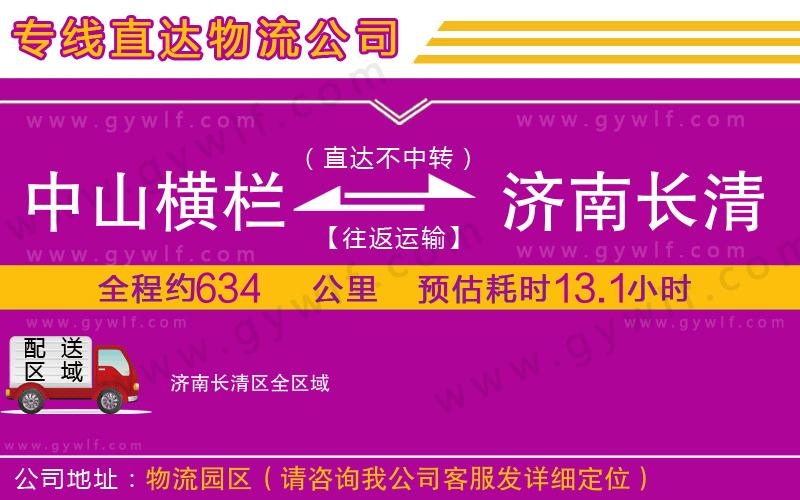 中山橫欄到濟(jì)南長(zhǎng)清區(qū)物流公司 中山橫欄到濟(jì)南長(zhǎng)清區(qū)物流公司