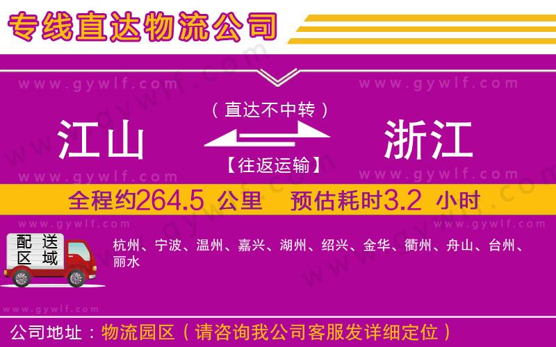 江山到浙江物流公司 江山到浙江物流公司