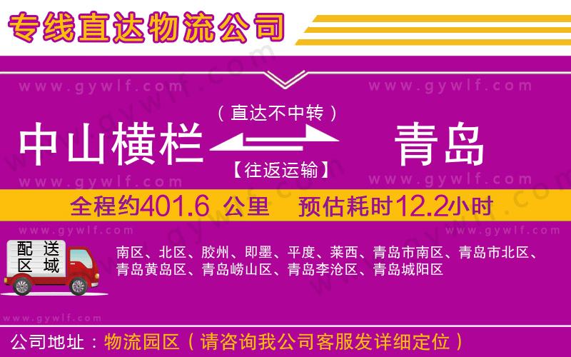 中山橫欄到青島物流公司 中山橫欄到青島物流公司