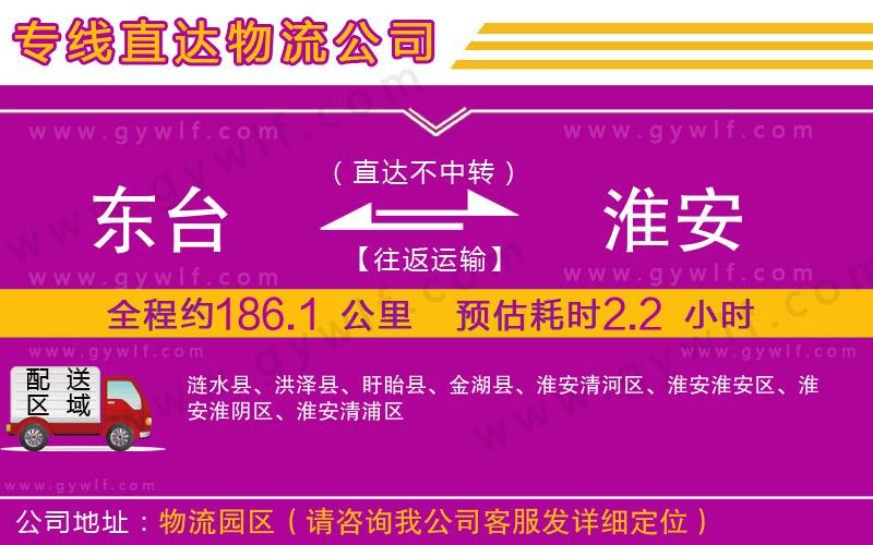 東臺到淮安物流公司 東臺到淮安物流公司