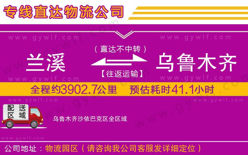 蘭溪到烏魯木齊沙依巴克區(qū)物流公司 蘭溪到烏魯木齊沙依巴克區(qū)物流公司