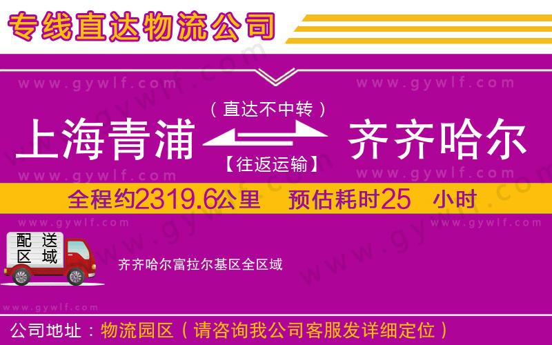 上海青浦區(qū)到齊齊哈爾富拉爾基區(qū)物流公司 上海青浦區(qū)到齊齊哈爾富拉爾基區(qū)物流公司