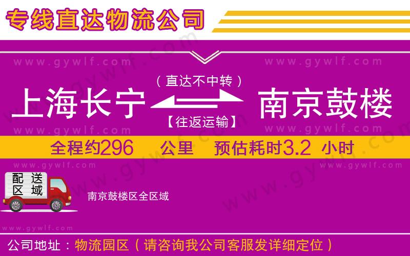 上海長(zhǎng)寧區(qū)到南京鼓樓區(qū)物流公司 上海長(zhǎng)寧區(qū)到南京鼓樓區(qū)物流公司