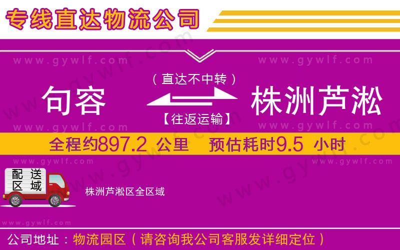 句容到株洲蘆淞區(qū)物流公司 句容到株洲蘆淞區(qū)物流公司