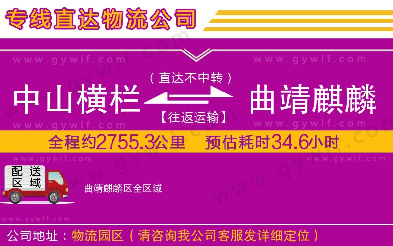 中山橫欄到曲靖麒麟?yún)^(qū)物流公司 中山橫欄到曲靖麒麟?yún)^(qū)物流公司