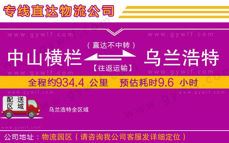 中山橫欄到烏蘭浩特物流公司 中山橫欄到烏蘭浩特物流公司