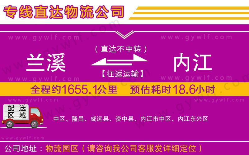 蘭溪到內(nèi)江物流公司 蘭溪到內(nèi)江物流公司