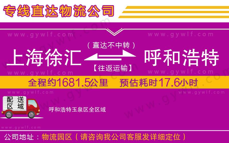 上海徐匯區(qū)到呼和浩特玉泉區(qū)物流公司 上海徐匯區(qū)到呼和浩特玉泉區(qū)物流公司