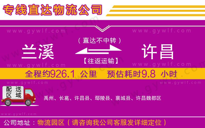 蘭溪到許昌物流公司 蘭溪到許昌物流公司
