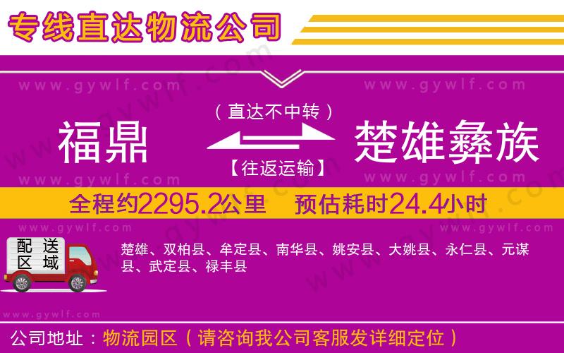 福鼎到楚雄彝族自治州物流公司 福鼎到楚雄彝族自治州物流公司