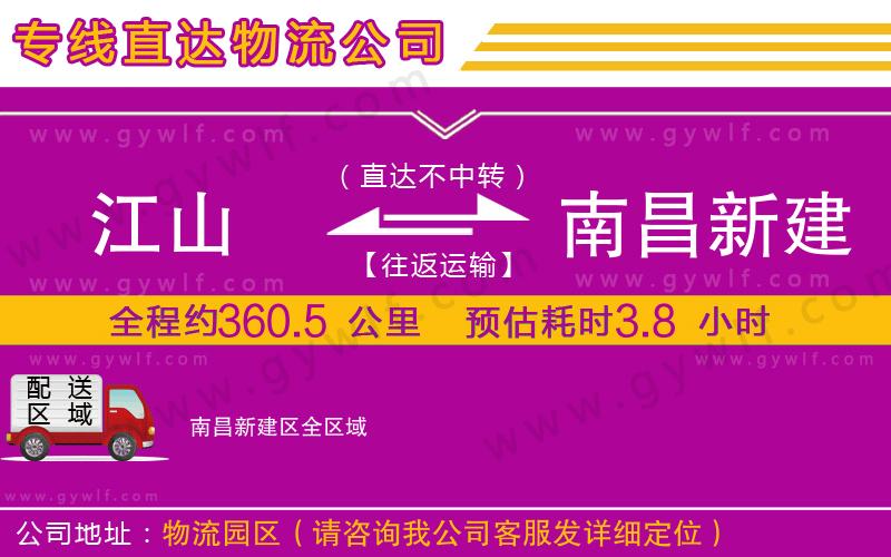 江山到南昌新建區(qū)物流公司 江山到南昌新建區(qū)物流公司