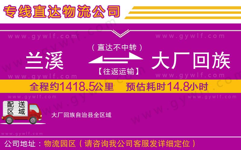 蘭溪到大廠回族自治縣物流公司 蘭溪到大廠回族自治縣物流公司