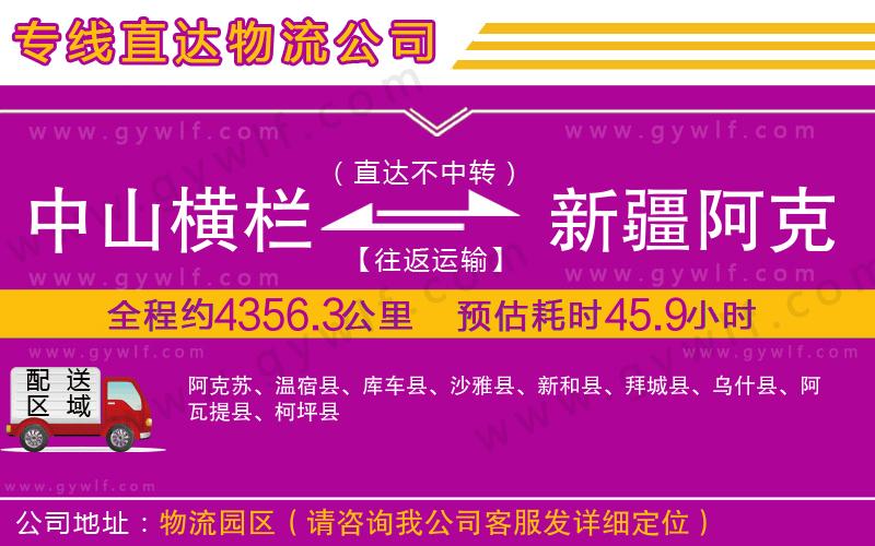 中山橫欄到新疆阿克蘇地區(qū)物流公司 中山橫欄到新疆阿克蘇地區(qū)物流公司