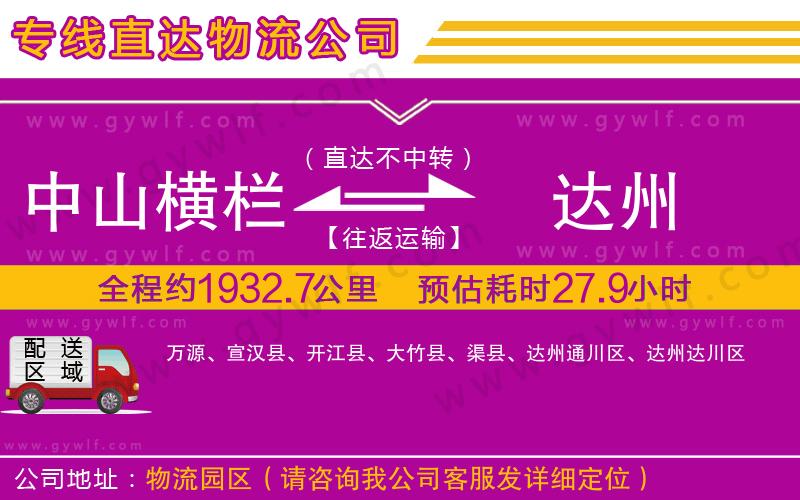 中山橫欄到達(dá)州物流公司 中山橫欄到達(dá)州物流公司