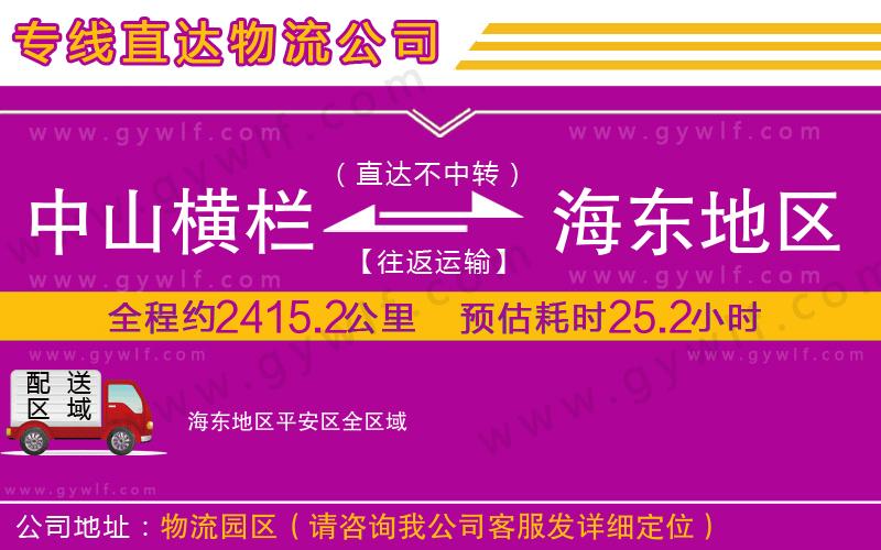 中山橫欄到海東地區(qū)平安區(qū)物流公司 中山橫欄到海東地區(qū)平安區(qū)物流公司