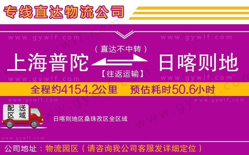 上海普陀區(qū)到日喀則地區(qū)桑珠孜區(qū)物流公司 上海普陀區(qū)到日喀則地區(qū)桑珠孜區(qū)物流公司