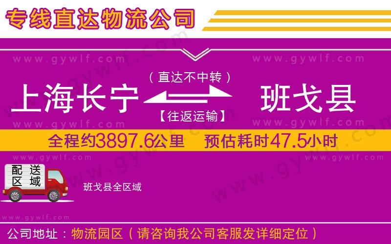 上海長(zhǎng)寧區(qū)到班戈縣物流公司 上海長(zhǎng)寧區(qū)到班戈縣物流公司