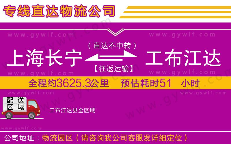 上海長寧區(qū)到工布江達縣物流公司 上海長寧區(qū)到工布江達縣物流公司