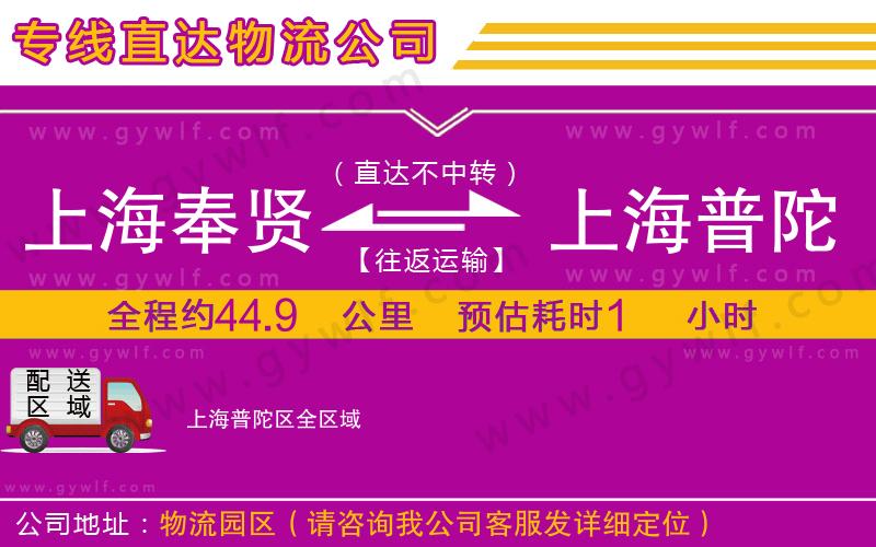 上海奉賢區(qū)到上海普陀區(qū)物流公司 上海奉賢區(qū)到上海普陀區(qū)物流公司