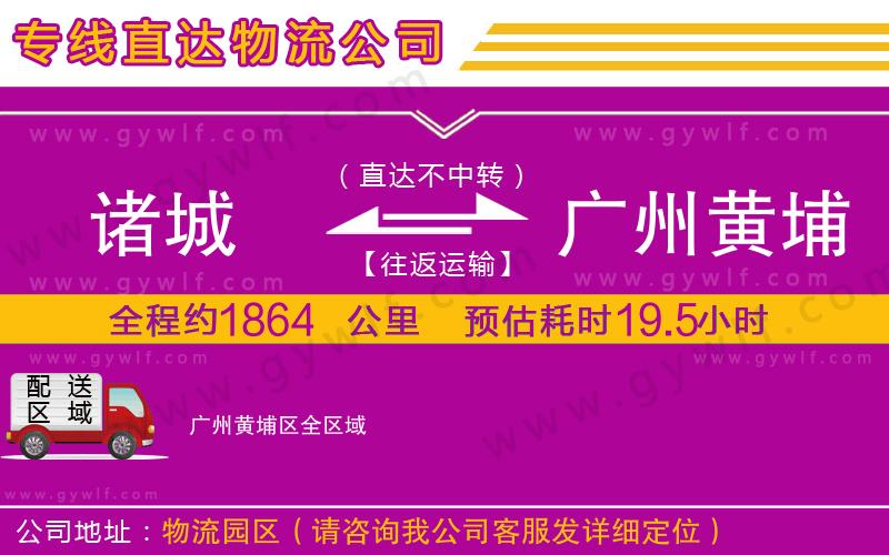 諸城到廣州黃埔區(qū)物流公司 諸城到廣州黃埔區(qū)物流公司