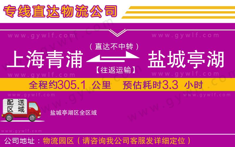 上海青浦區(qū)到鹽城亭湖區(qū)物流公司 上海青浦區(qū)到鹽城亭湖區(qū)物流公司