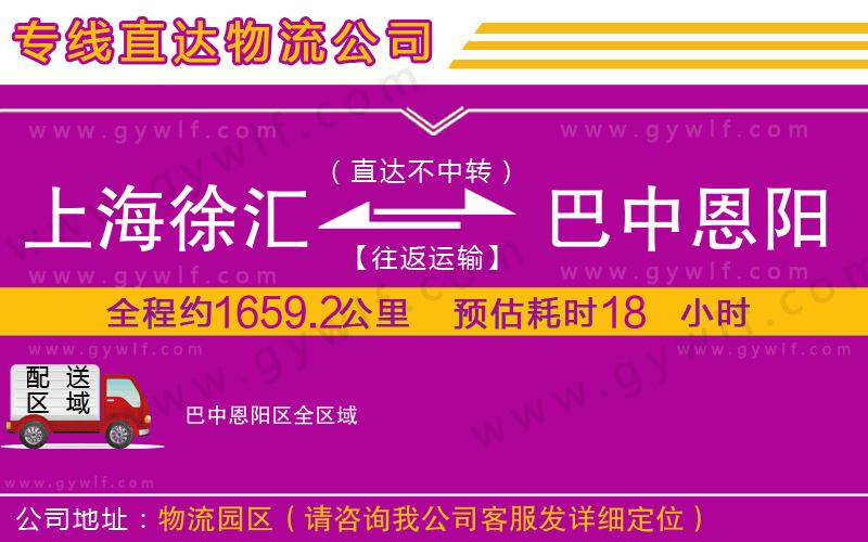 上海徐匯區(qū)到巴中恩陽區(qū)物流公司 上海徐匯區(qū)到巴中恩陽區(qū)物流公司