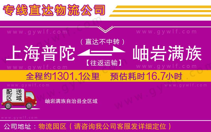上海普陀區(qū)到岫巖滿族自治縣物流公司 上海普陀區(qū)到岫巖滿族自治縣物流公司