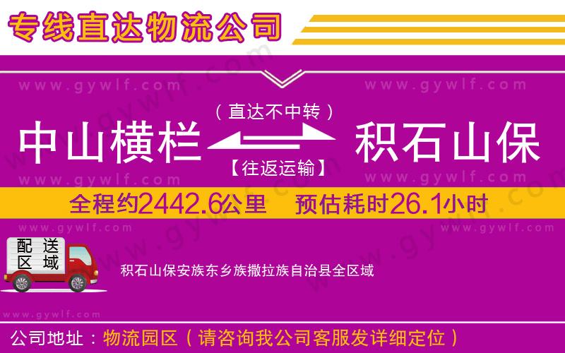 中山橫欄到積石山保安族東鄉(xiāng)族撒拉族自治縣物流公司 中山橫欄到積石山保安族東鄉(xiāng)族撒拉族自治縣物流公司