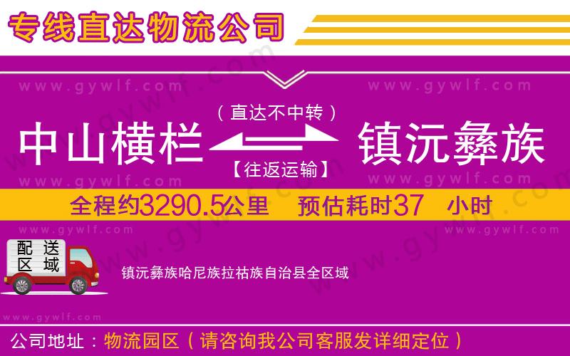 中山橫欄到鎮(zhèn)沅彝族哈尼族拉祜族自治縣物流公司 中山橫欄到鎮(zhèn)沅彝族哈尼族拉祜族自治縣物流公司